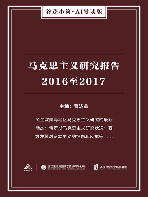Title details for 马克思主义研究报告2016至2017（谷臻小简·AI导读版） by 曹泳鑫 - Available